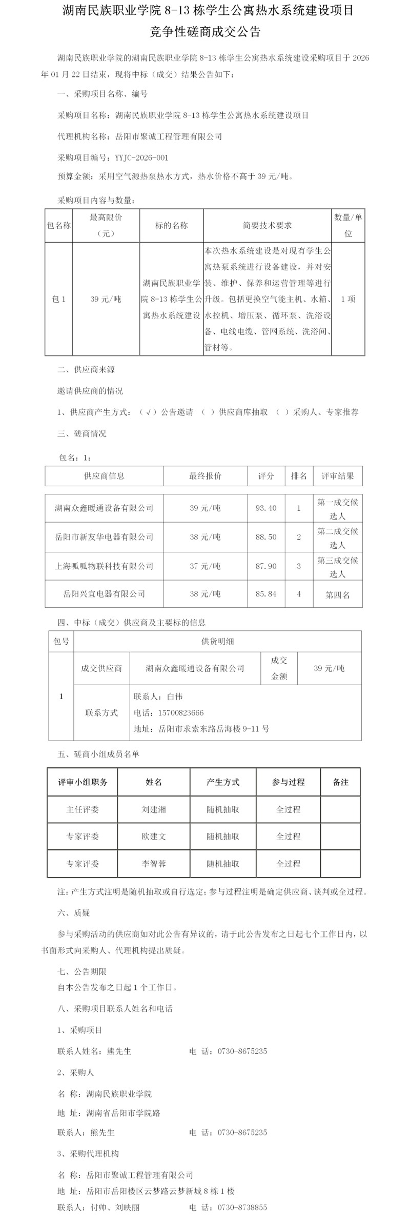 001-磋商成交公告.png