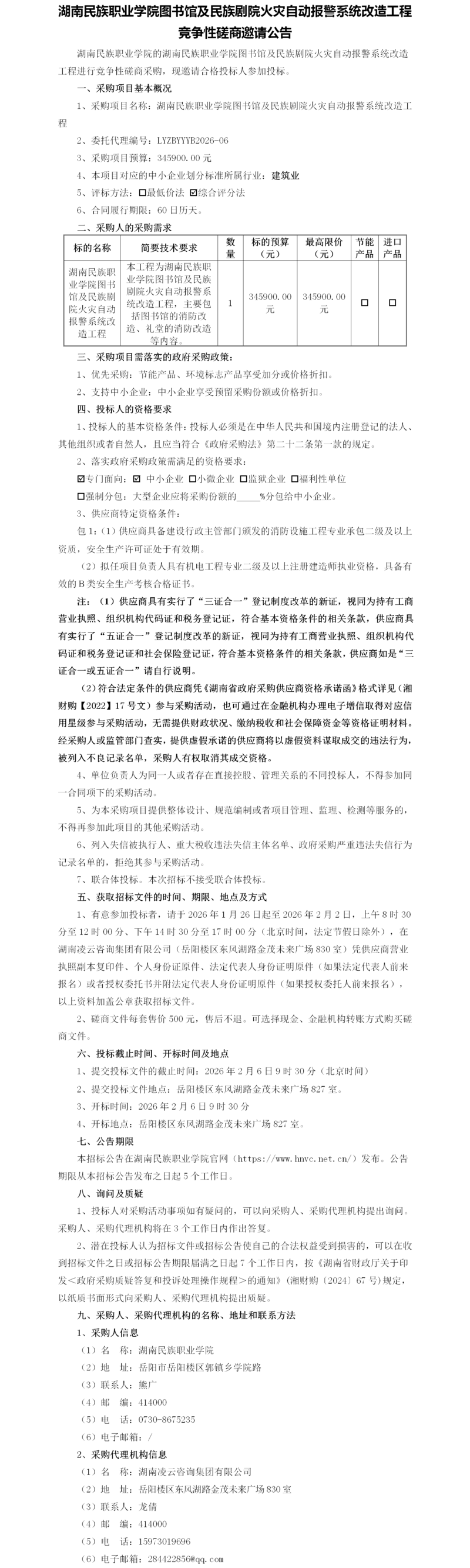 磋商邀请公告(民院火灾自动报警系统).png